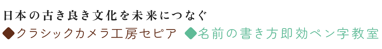 日本の古き良き文化を未来につなぐ  ◆クラシックカメラ工房セピア ◆ほなみペン字教室