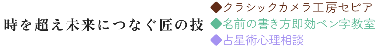 日本の古き良き文化を未来につなぐ  ◆クラシックカメラ工房セピア ◆ほなみペン字教室