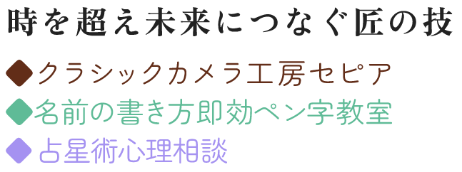 日本の古き良き文化を未来につなぐ  ◆クラシックカメラ工房セピア ◆ほなみペン字教室