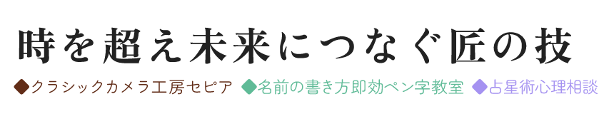日本の古き良き文化を未来につなぐ  ◆クラシックカメラ工房セピア ◆ほなみペン字教室
