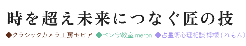 日本の古き良き文化を未来につなぐ  ◆クラシックカメラ工房セピア ◆ほなみペン字教室