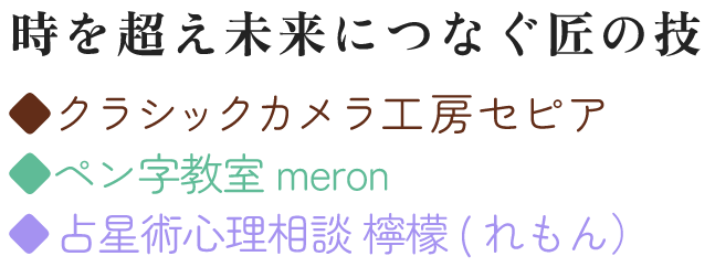 日本の古き良き文化を未来につなぐ  ◆クラシックカメラ工房セピア ◆ほなみペン字教室