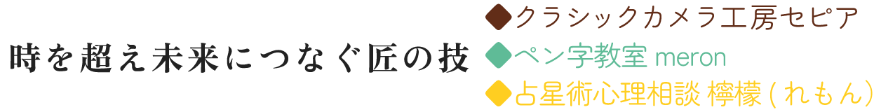日本の古き良き文化を未来につなぐ  ◆クラシックカメラ工房セピア ◆ほなみペン字教室
