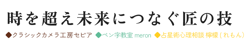 日本の古き良き文化を未来につなぐ  ◆クラシックカメラ工房セピア ◆ほなみペン字教室