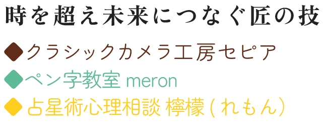日本の古き良き文化を未来につなぐ  ◆クラシックカメラ工房セピア ◆ほなみペン字教室