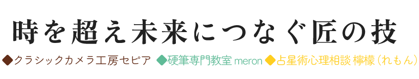 日本の古き良き文化を未来につなぐ  ◆クラシックカメラ工房セピア ◆ほなみペン字教室