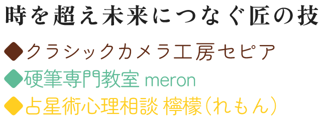 日本の古き良き文化を未来につなぐ  ◆クラシックカメラ工房セピア ◆ほなみペン字教室