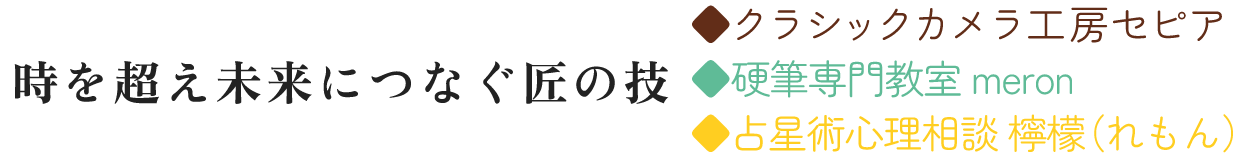 日本の古き良き文化を未来につなぐ  ◆クラシックカメラ工房セピア ◆ほなみペン字教室